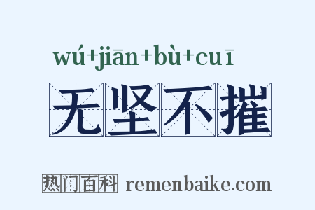 无坚不摧是什么意思的图片